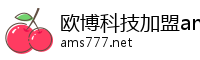 欧博科技加盟ams.abg777.net
